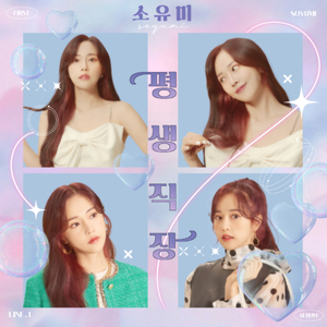 평생직장 (Inst.)