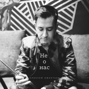 Не О Нас