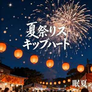 夏祭りスキップハート
