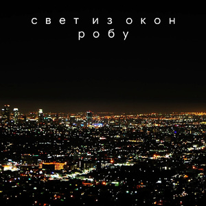 Свет из окон