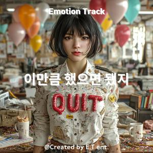 이만큼 했으면 됐지