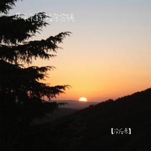 没后来