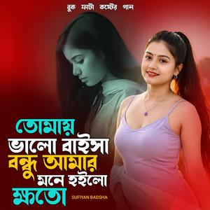 তোমায় ভালো বাইসা বন্ধু আমার মনে হইলো ক্ষতো | Tomay Valo Baisha Bondhu Amar Mone Hoilo Khoto
