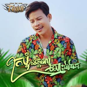 ក្រមុំខេត្តណាស្មោះជាងគេ