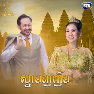 ស្នាមញញឹម (From "រឿង កំលោះឆ្នាំ៩១ Nice Stars")