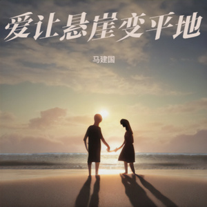 爱让悬崖变平地