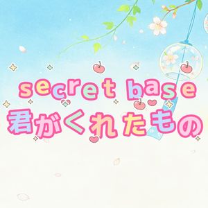 secret base～君がくれたもの～