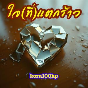 ใจ(ที่)แตกร้าว