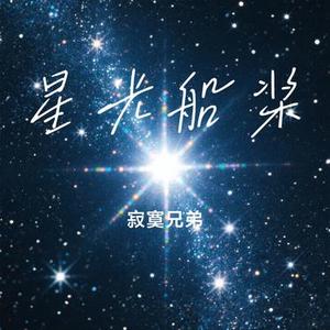 星光船桨