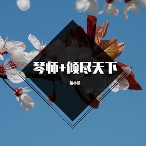 琴师+倾尽天下（小少年儿）