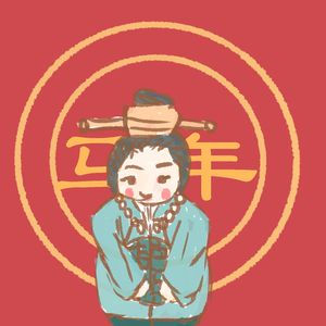 守岁