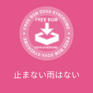 止まない雨はない