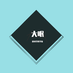 大眠（动感舞曲版）