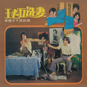 光棍苦, 糊塗王老五