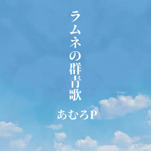 ラムネの群青歌