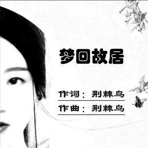 梦回故居（空灵鼓演奏版）