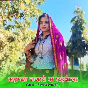 मड़प्या नगरी म रहबाला (feat. Hiralal Jetpura)