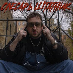 Слесарь Штатник