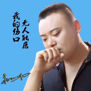 我的伤口无人能医