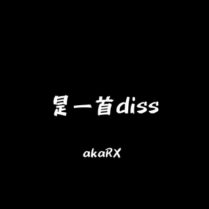 只是一首diss(prod.by ZS beatz)