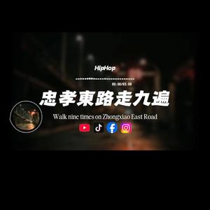 忠孝東路走九遍/Hiphop
