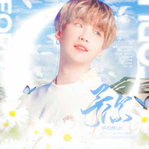 予你（橙光游戏《拿捏了小韭菜》闵玧其世界主题曲）