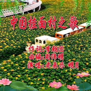 中国挂面村之歌 （对唱）
