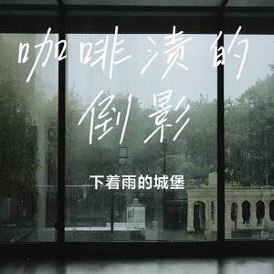 咖啡渍的倒影-mastering.wav