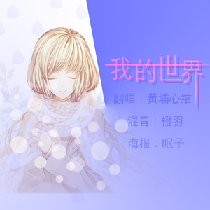 我的世界（电音Ver. ）（翻自 陈姿彤）