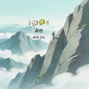 步步(天空和我的中间)