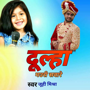 दूल्हा मउरी सवारे