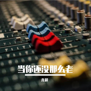 当你还没那么老