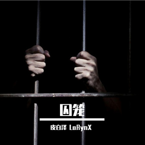 囚笼