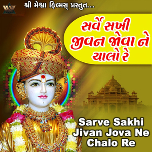 Sarve Sakhi Jivan Jova Ne Chalo Re