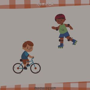 有趣学前班情怀