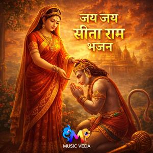 जय जय सीता राम भजन
