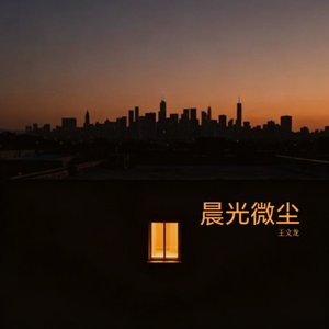 人间烟火