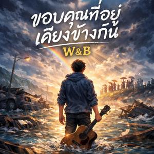 ขอบคุณที่อยู่เคียงข้างกัน