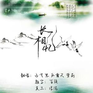 长相忆