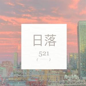 日落 伴奏