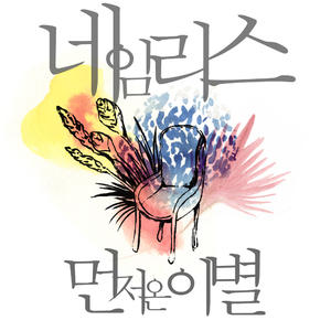 그 때 내가..(넷째 손가락 Part2)