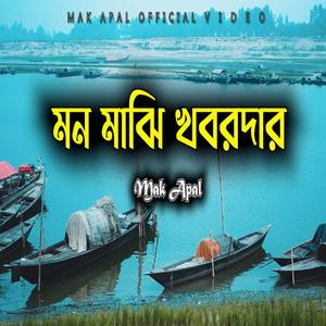 মন মাঝি খবরদার (Piano Version)