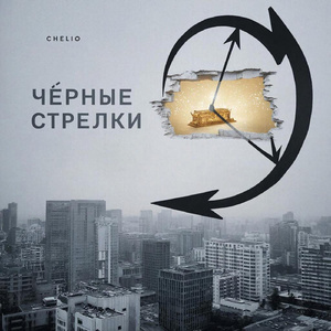 Чёрные стрелки (Romantic Version)