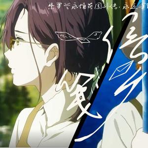 【赤羽海伊原创】信笺【紫罗兰永恒花园外传原创】