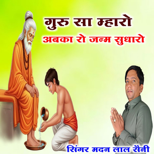 गुरु सा म्हारो अबका रो जन्म सुधारो