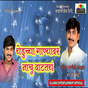 Yeduchya Ganyavar Nachu Vatatay