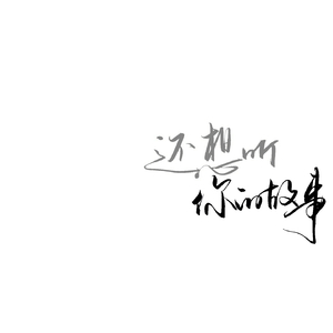 还想听你的故事