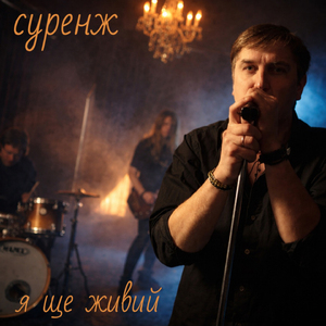Я ще живий