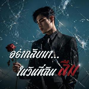 อย่ากลับมาในวันที่ฉันลืม