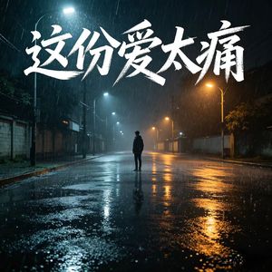 这份爱太痛